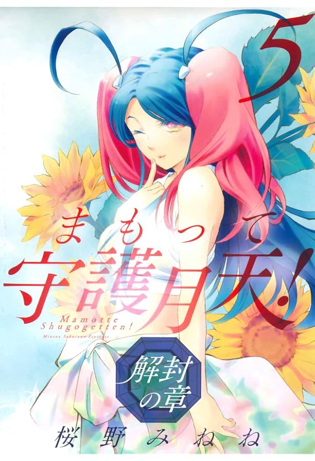 Amazon.co.jp: まもって守護月天! 解封の章 4 (BLADEコミックス